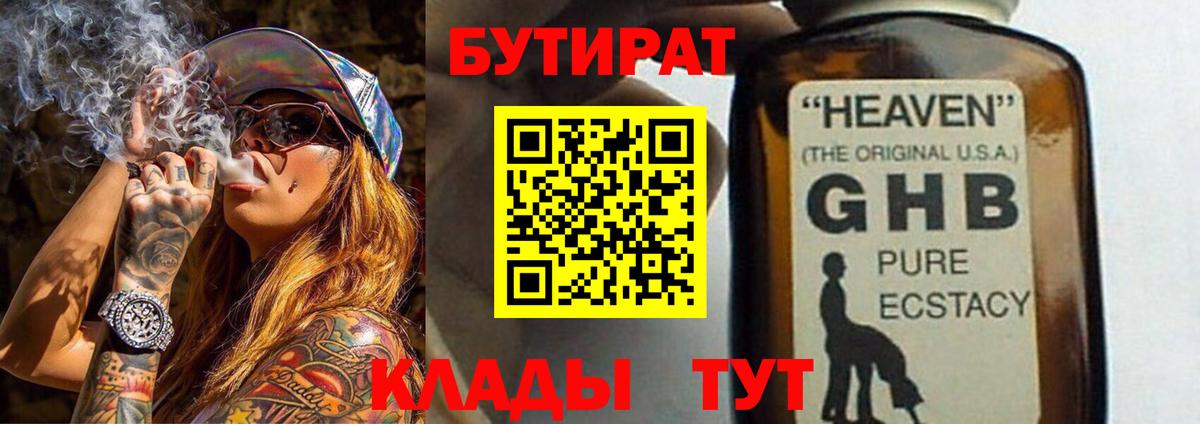 Бутират  БУТИРАТ GHB  Вход с VPN  Слободской 